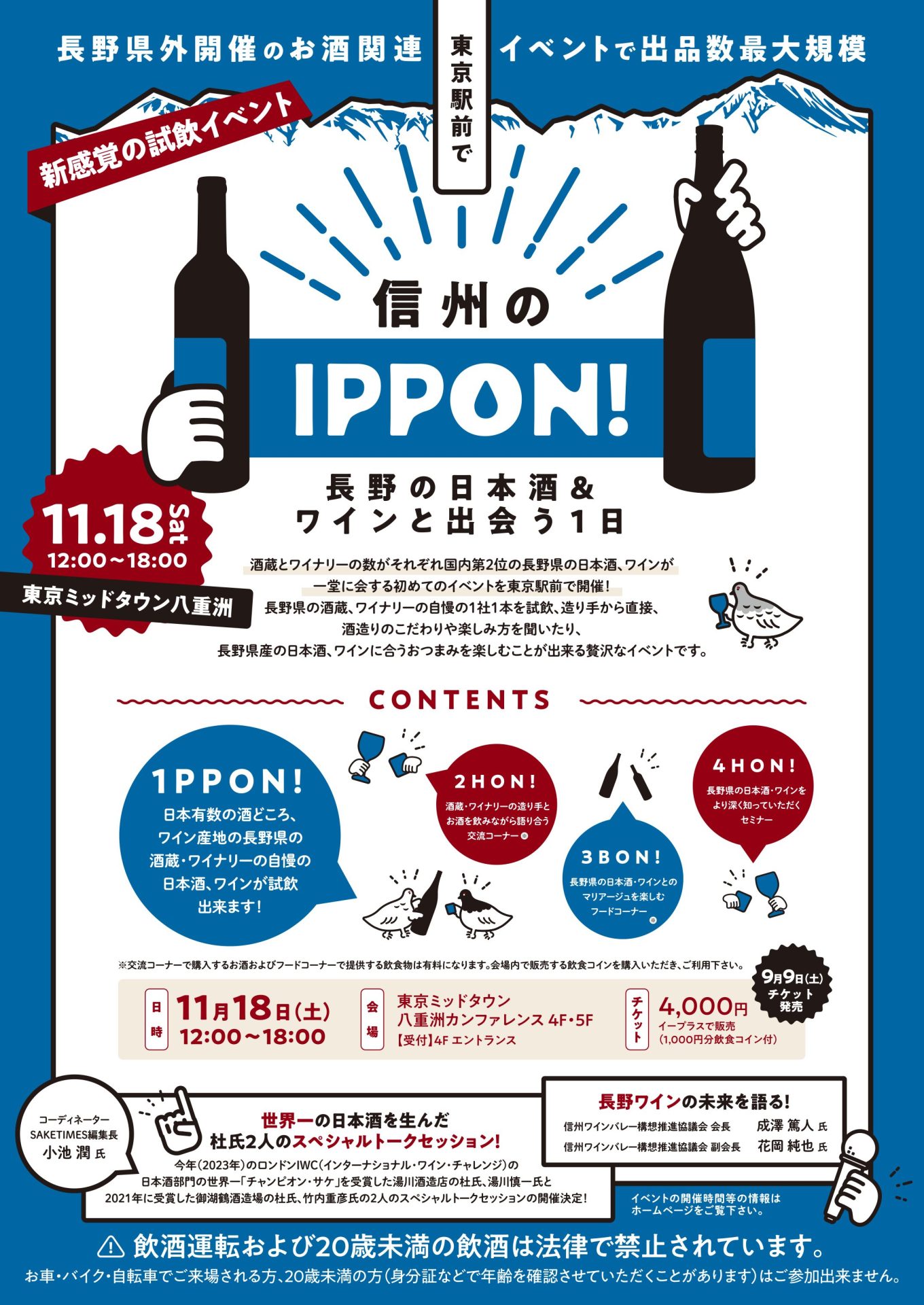 11/18(土)開催】「信州のIPPON！ 〜長野県の日本酒＆ワインと出会う1日 ...